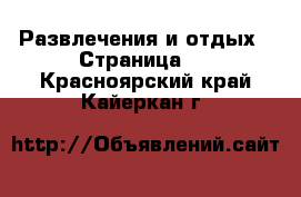  Развлечения и отдых - Страница 2 . Красноярский край,Кайеркан г.